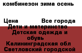 комбинезон зима осень  › Цена ­ 1 200 - Все города Дети и материнство » Детская одежда и обувь   . Калининградская обл.,Светловский городской округ 